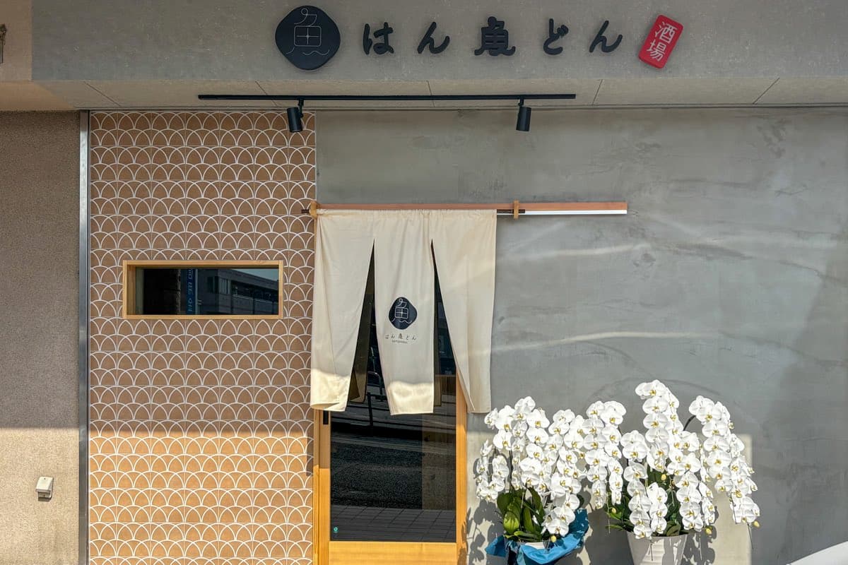 酒場 はん魚どん