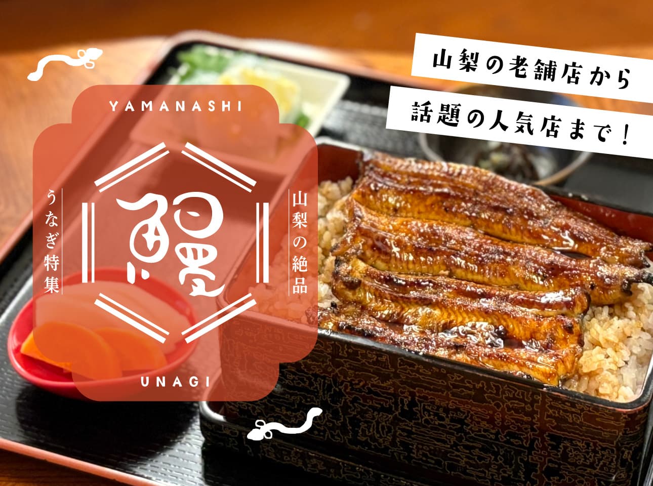 山梨の絶品うなぎ特集~ 老舗店から今話題の人気店まで