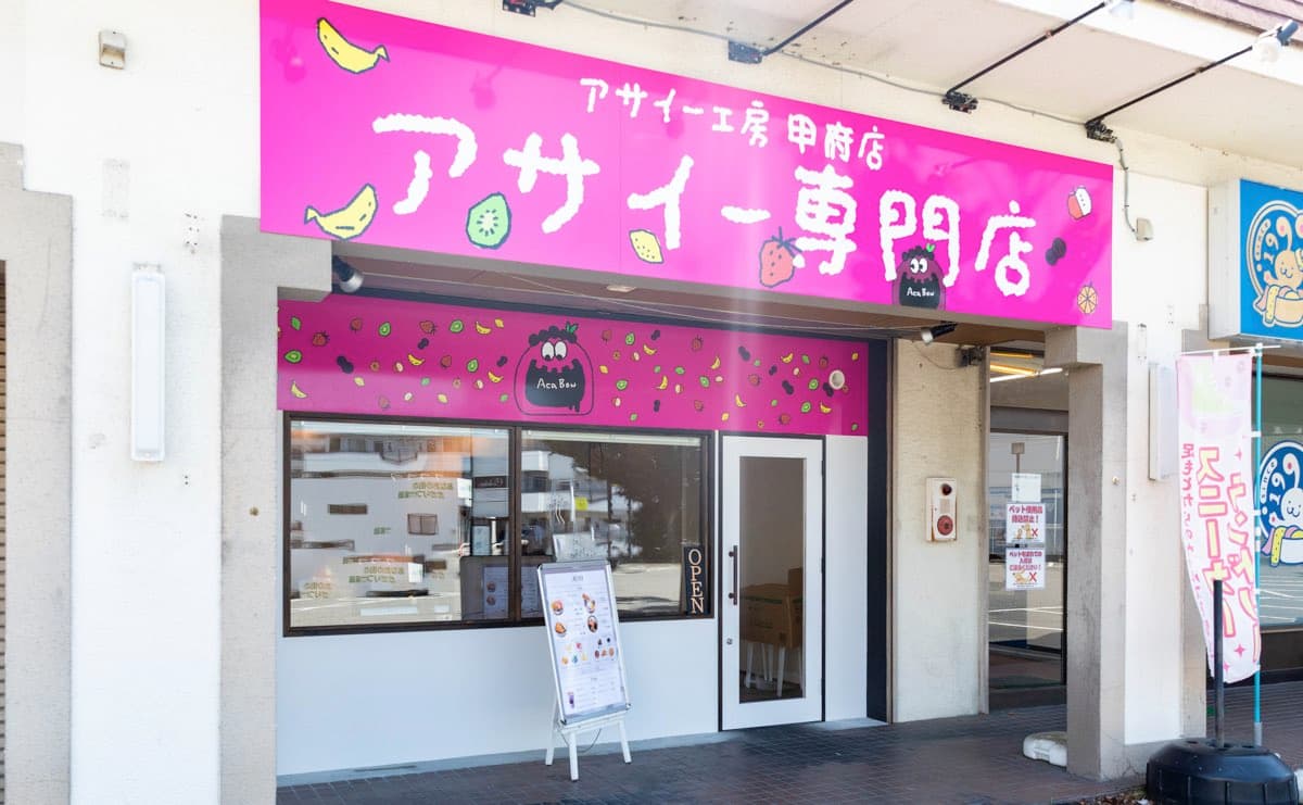 アサイー工房甲府店