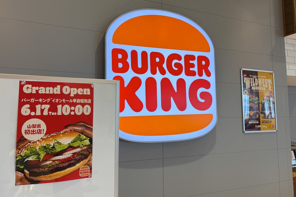バーガーキングイオンモール甲府昭和店