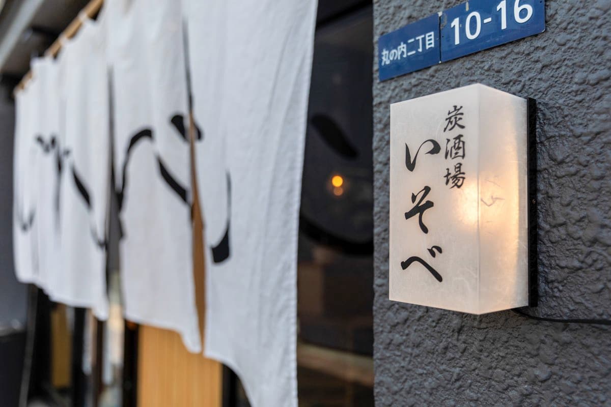 炭酒場いそべ