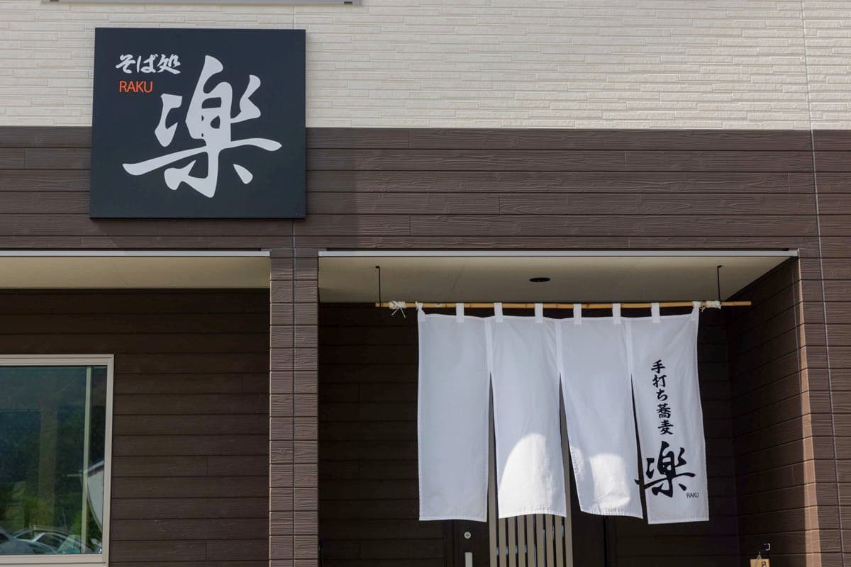 かぞくキッチン 手打ちそば楽