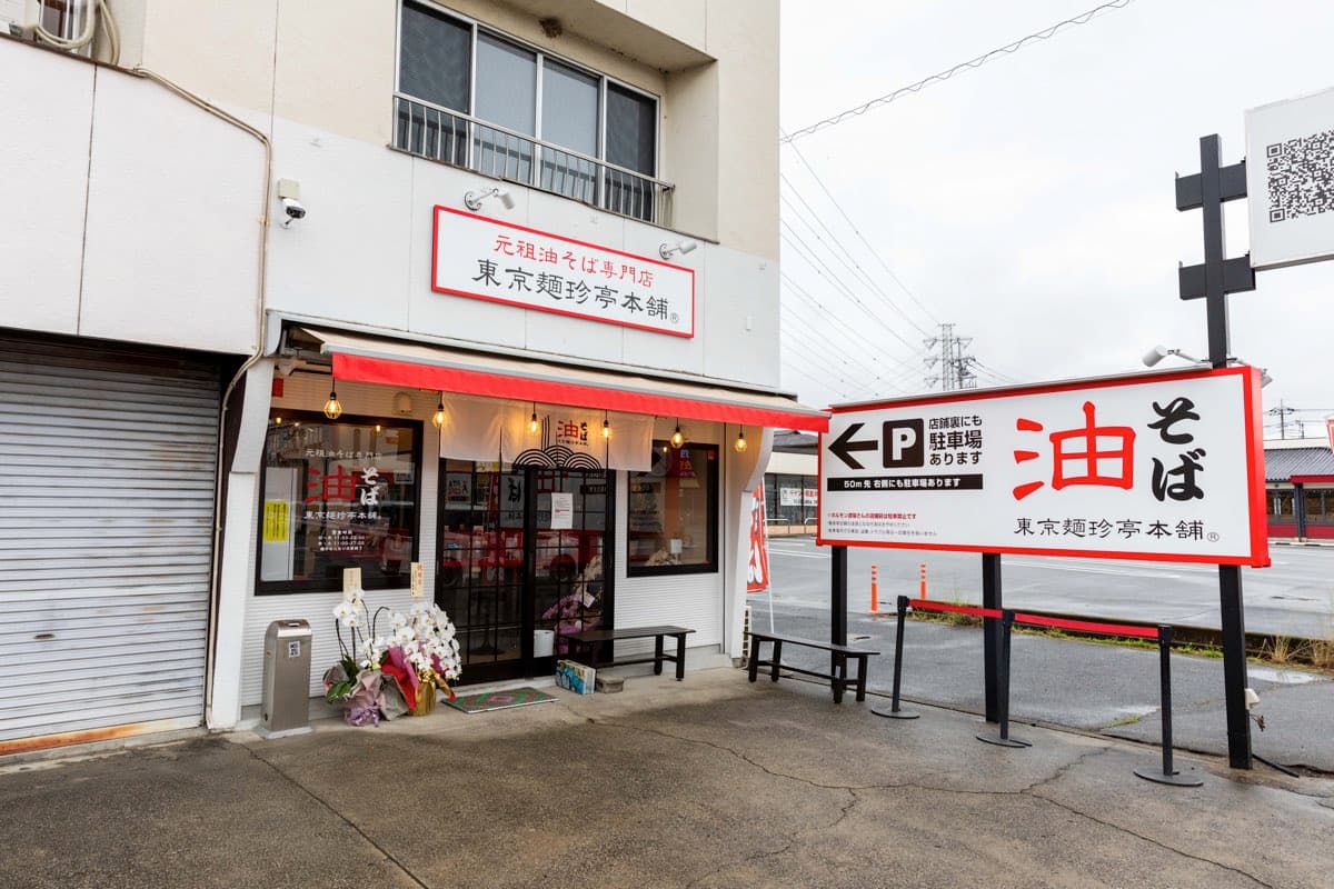 東京麺珍亭本舗 甲府南店