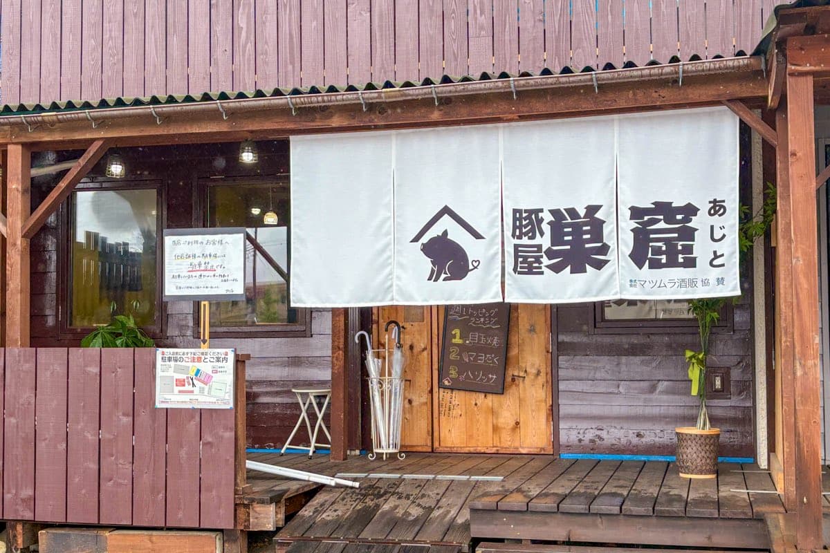 厚切豚肉料理屋 豚屋巣窟(あじと)