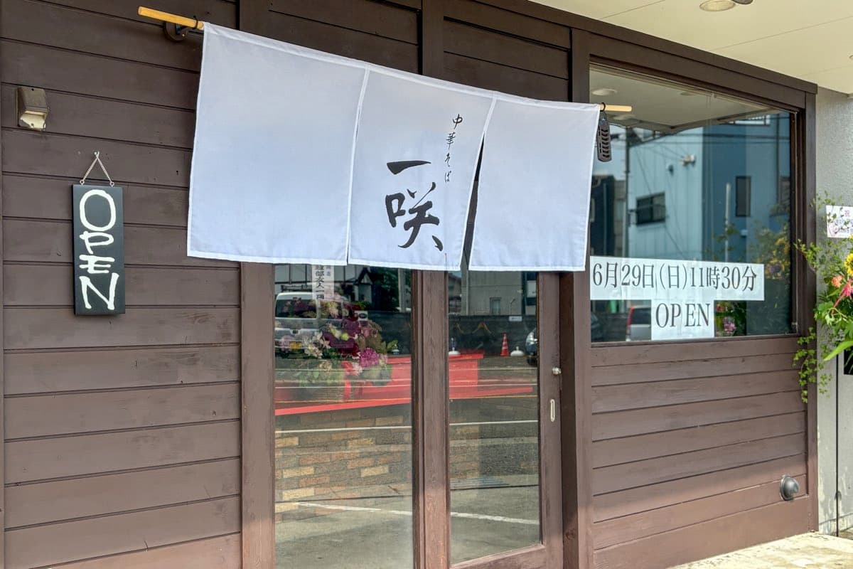 中華そば 一咲