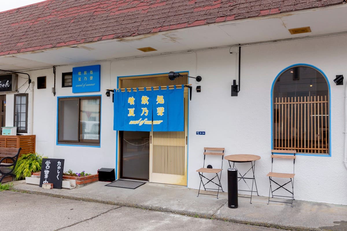 喰飲処 夏乃聲