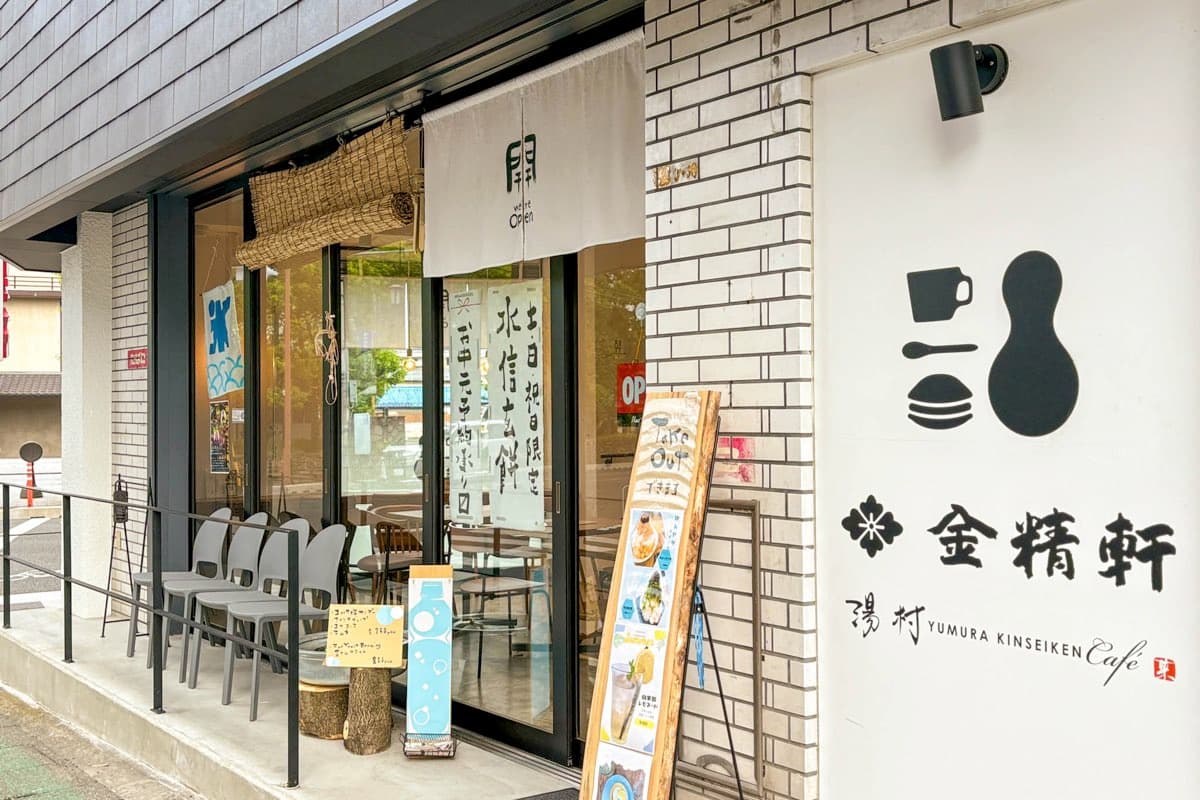 湯村金精軒Café