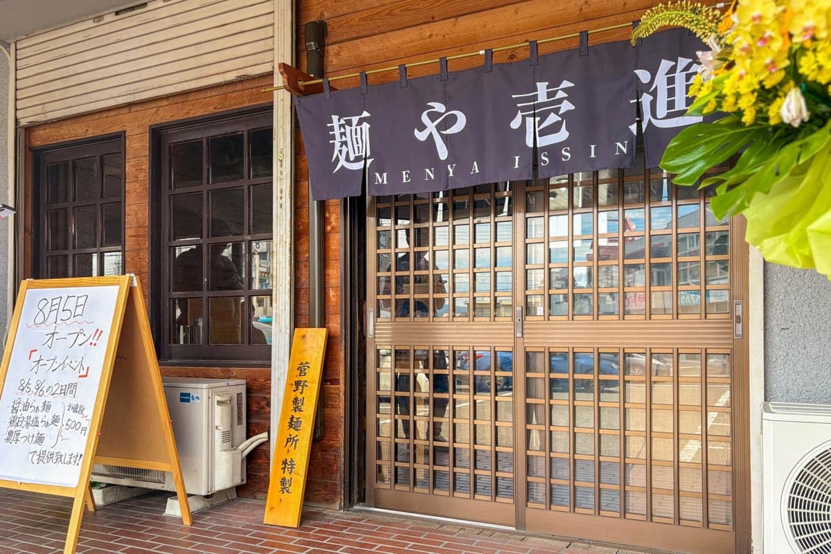 麵や壱進