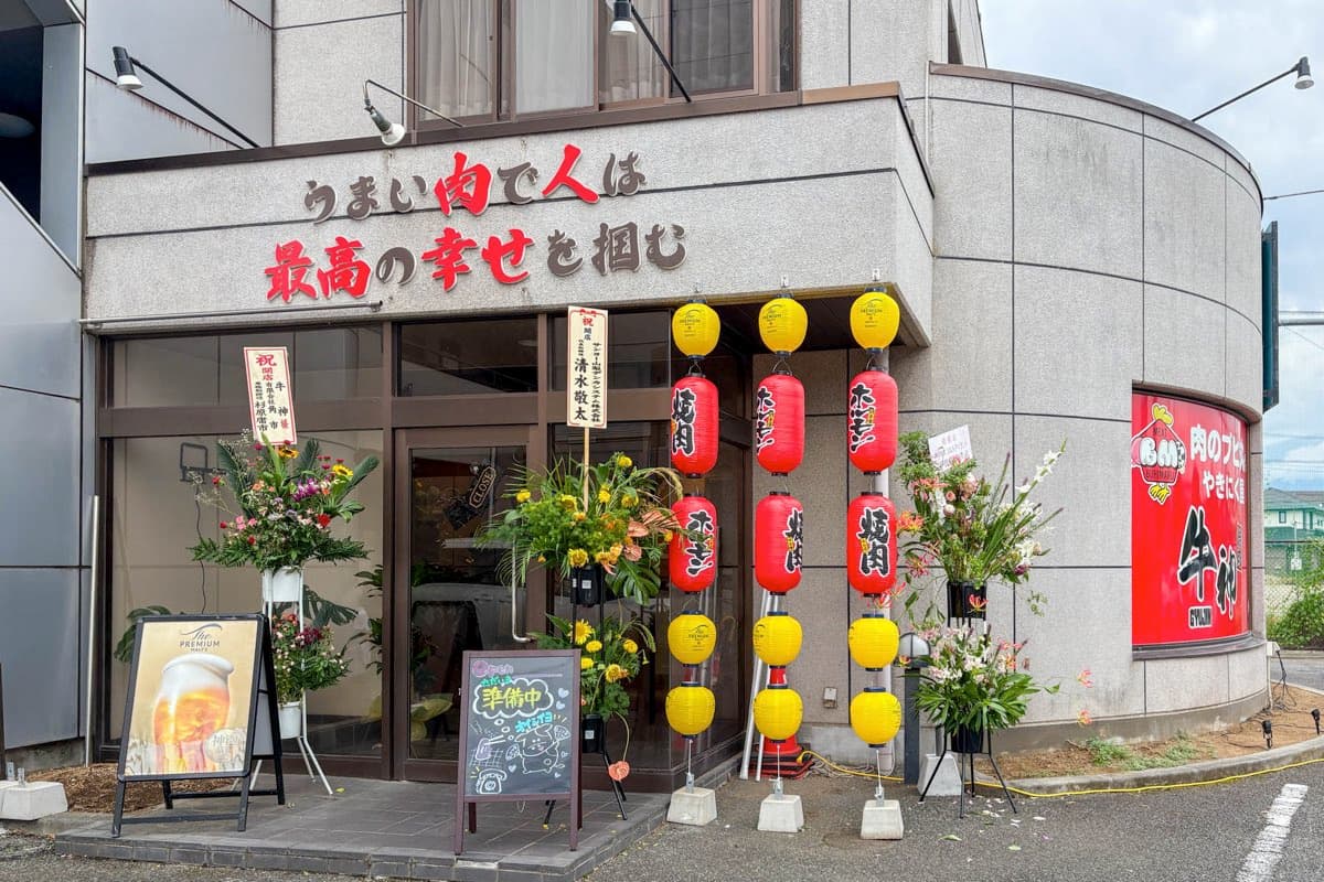 焼肉 牛神