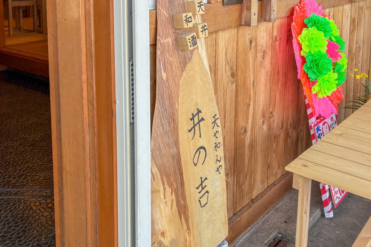 天や和んや 井の吉