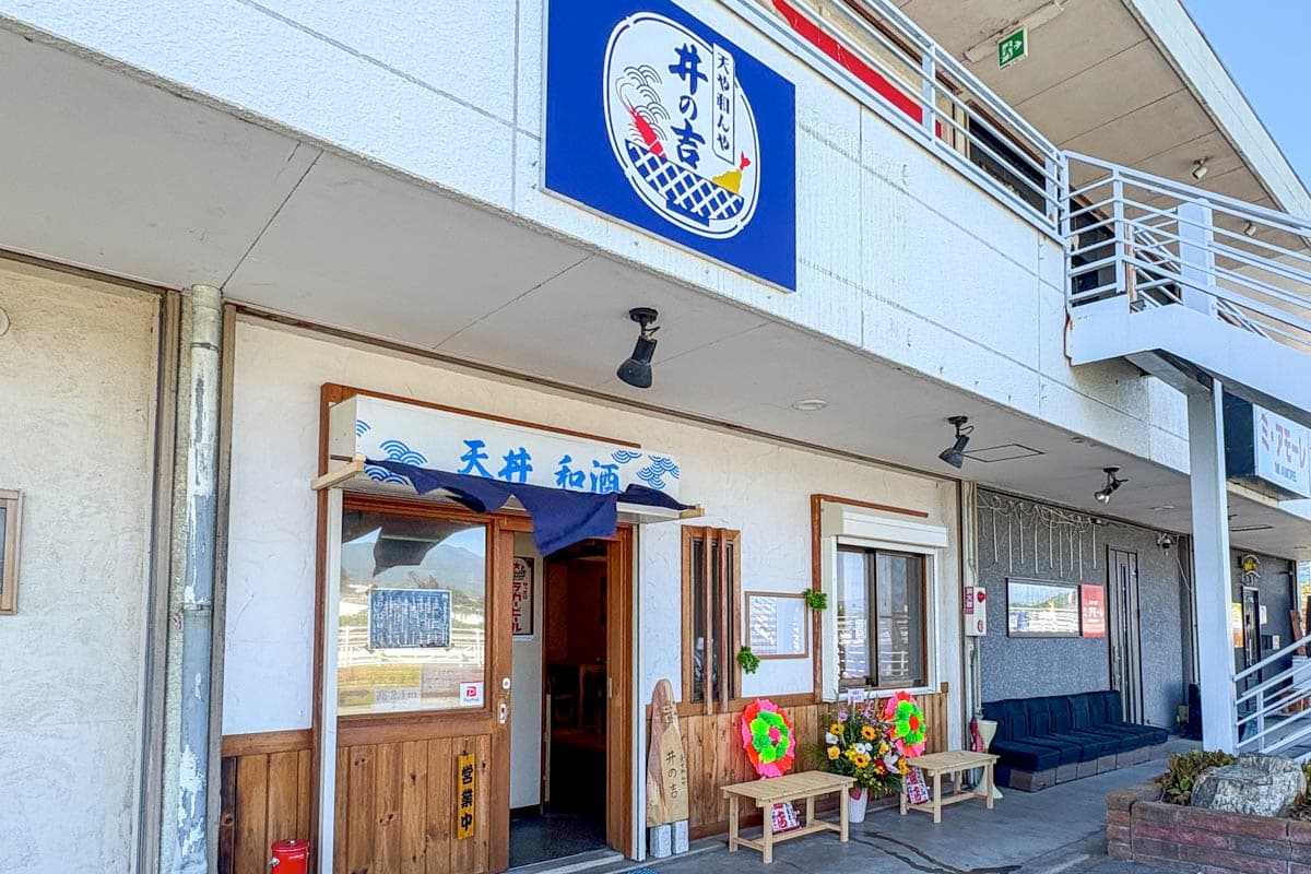 天や和んや 井の吉