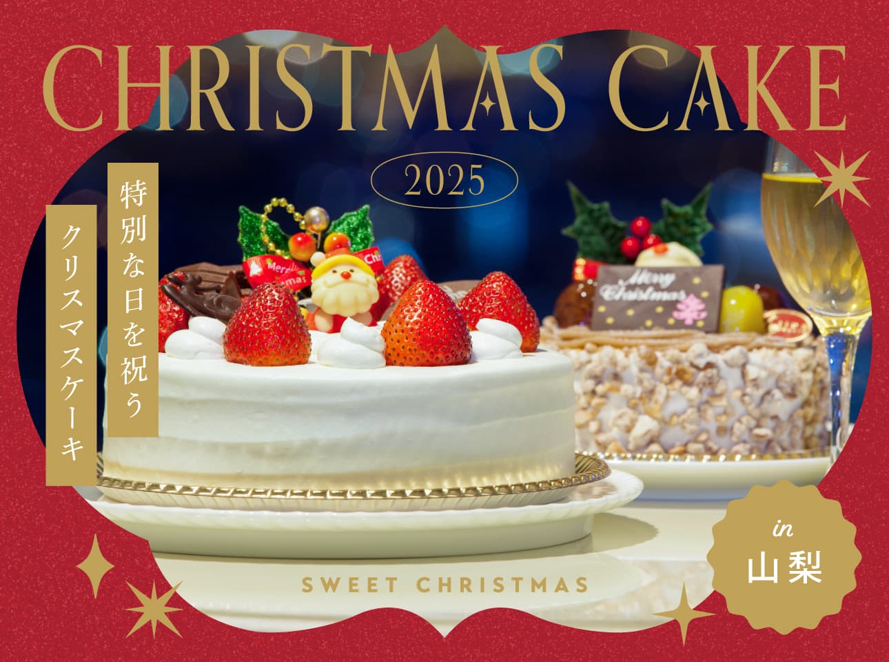 2025年山梨のクリスマスケーキ特集~ホテルメイドから人気パティスリーのケーキまで~