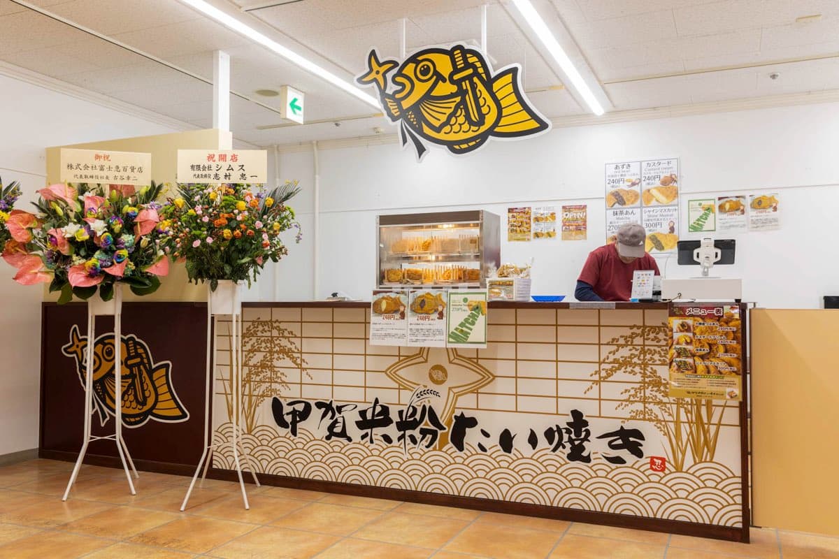 甲賀米粉たい焼き 富士山店