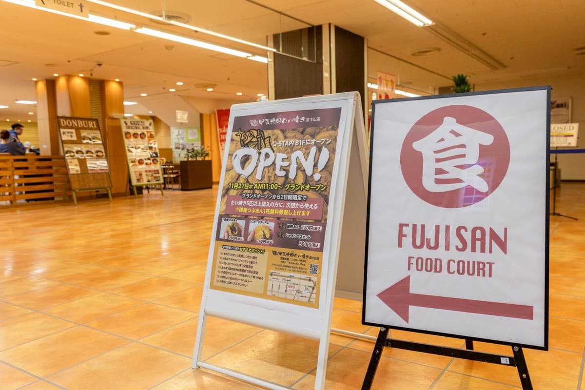 甲賀米粉たい焼き 富士山店