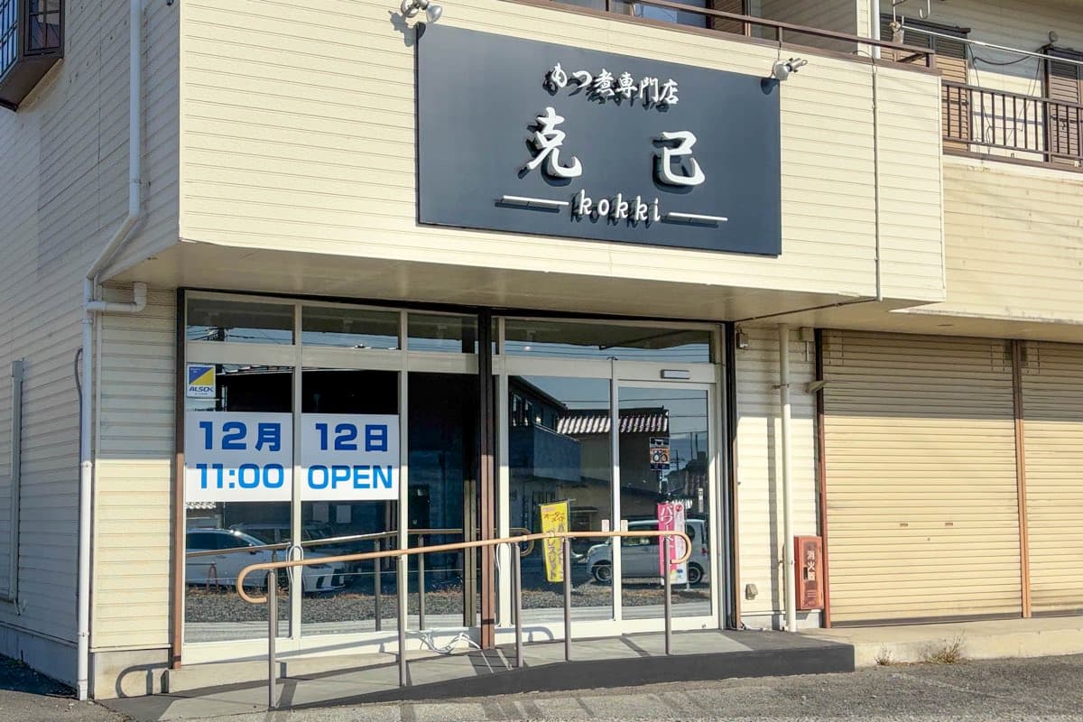 もつ煮専門店 克己 -kokki-