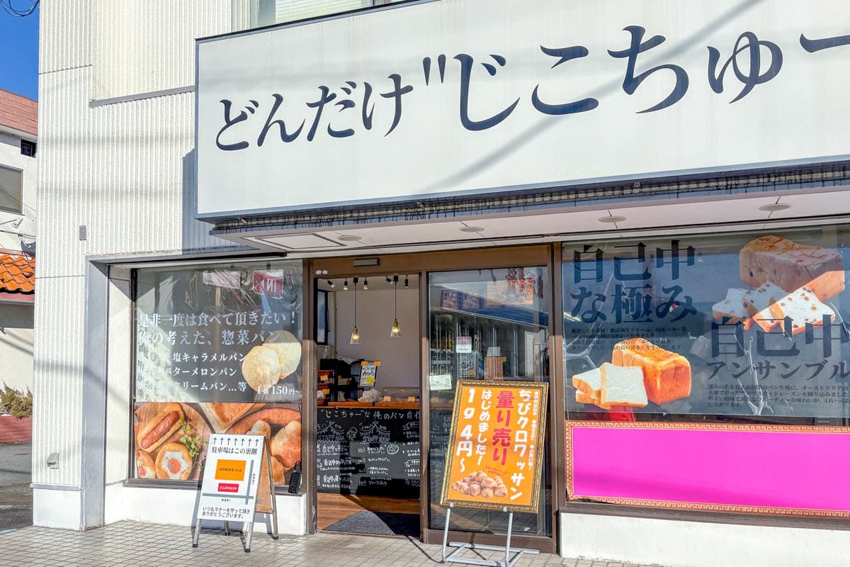 どんだけ自己中 甲府店