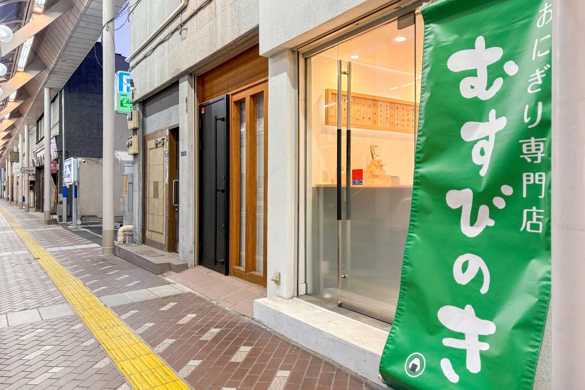 おにぎり専門店 むすびのき