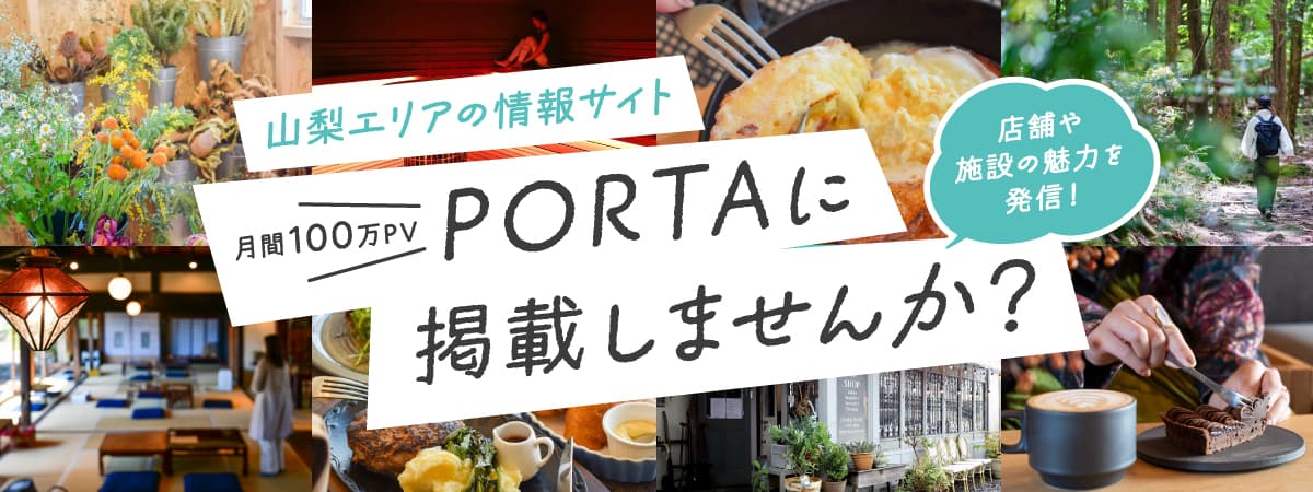 山梨エリアの情報サイト PORTAに掲載しませんか?
