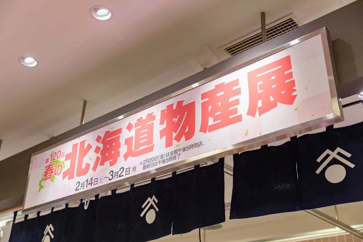 岡島 春の北海道物産展