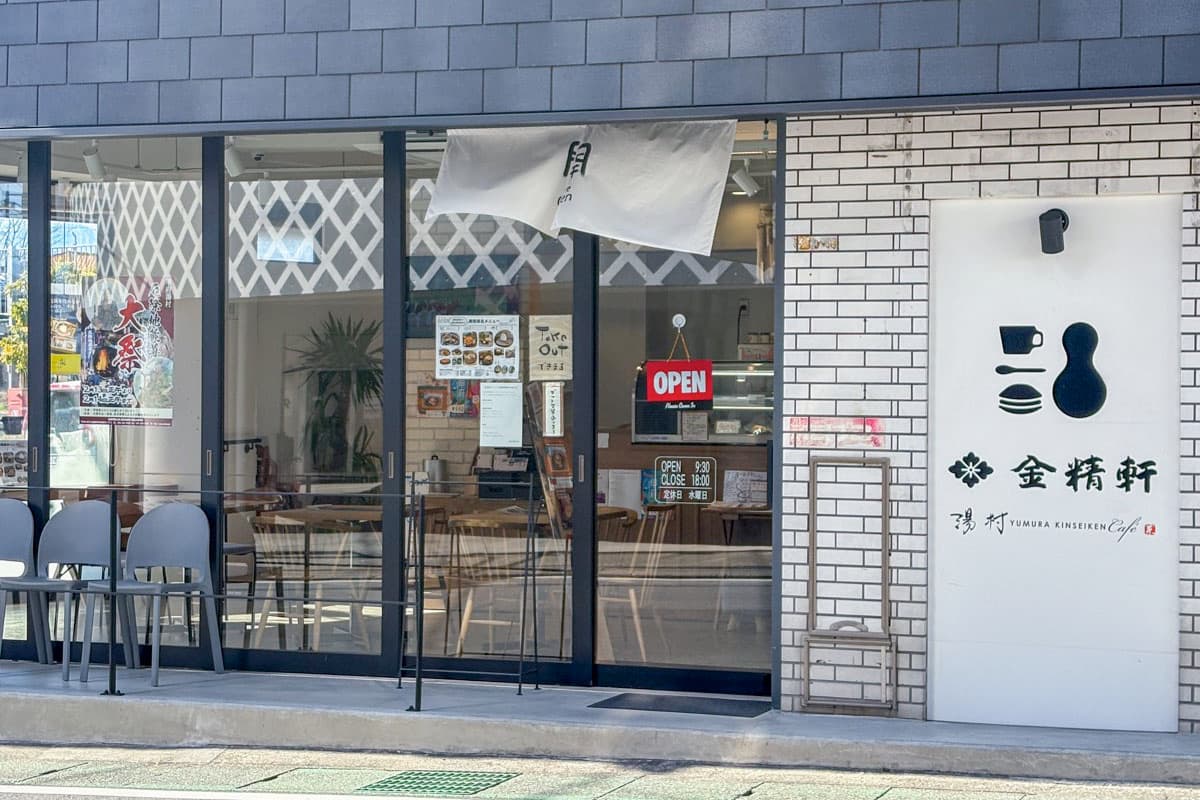 湯村金精軒Café