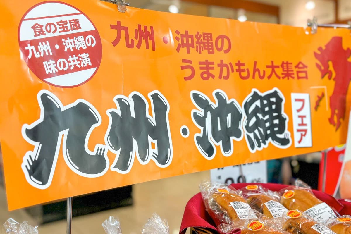 【九州・沖縄フェア / オギノ】バイヤーイチ押しスイーツから黒豚カレー、ご当地ラーメンなど百花繚乱!オギノ全店で2026年3月22日まで開催中