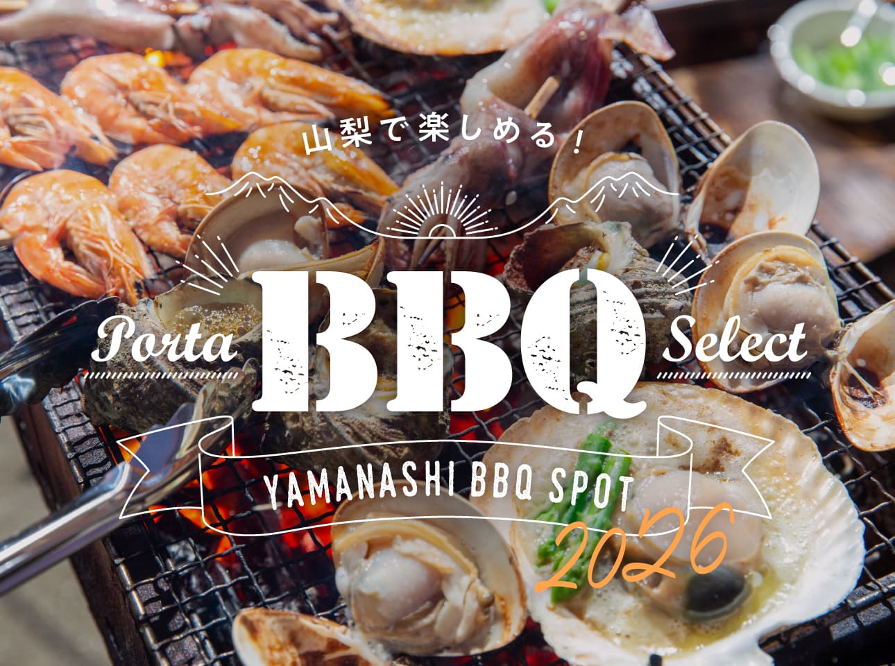 山梨で楽しめるBBQ(バーベキュー)スポット2026