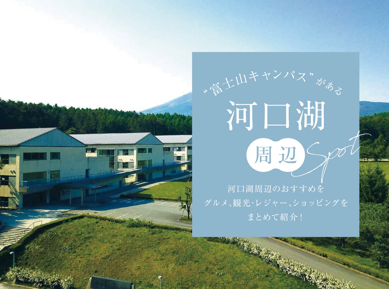 河口湖周辺のおすすめスポット | カフェ・観光・ショッピング特集【健康科学大学周辺】