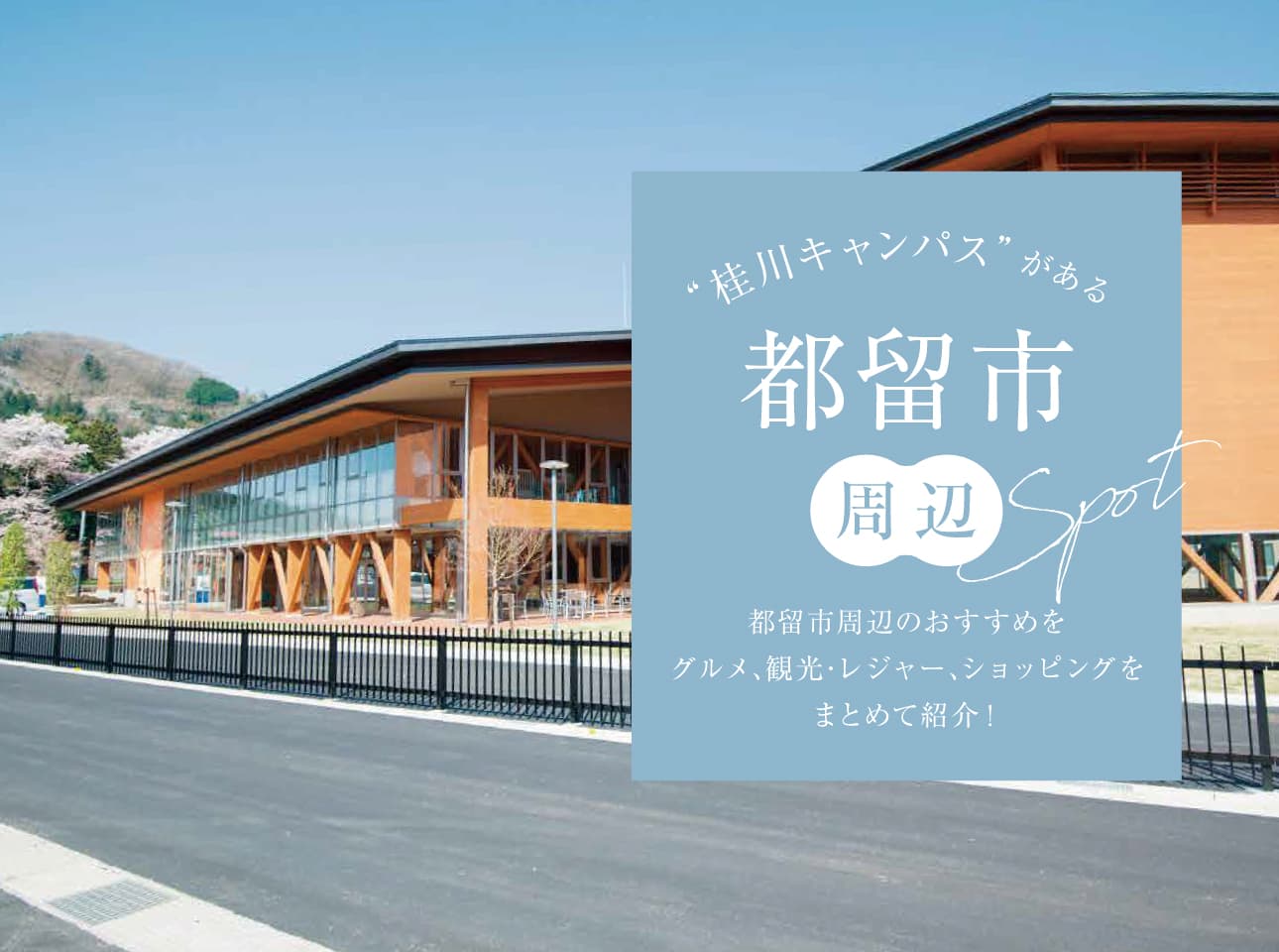 都留市周辺のおすすめスポット | グルメ・レジャー・買い物情報【健康科学大学周辺】