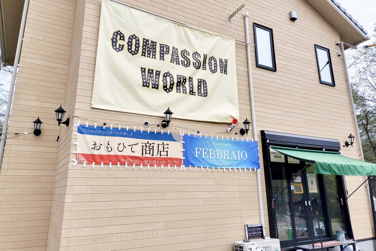 【COMPASSION WORLD / 北杜市】コミュニティスペース、創作空間、音楽スタジオ、飲食を備える小さな複合施設2026年4月11日から順次オープン