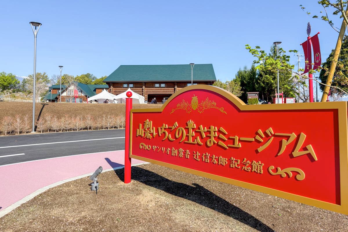 【山梨いちごの王さまミュージアム / 甲斐市】山梨県にサンリオの新ミュージアムついに2026年4月3日オープン!