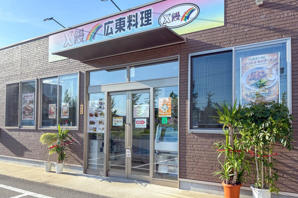 X饅 広東料理