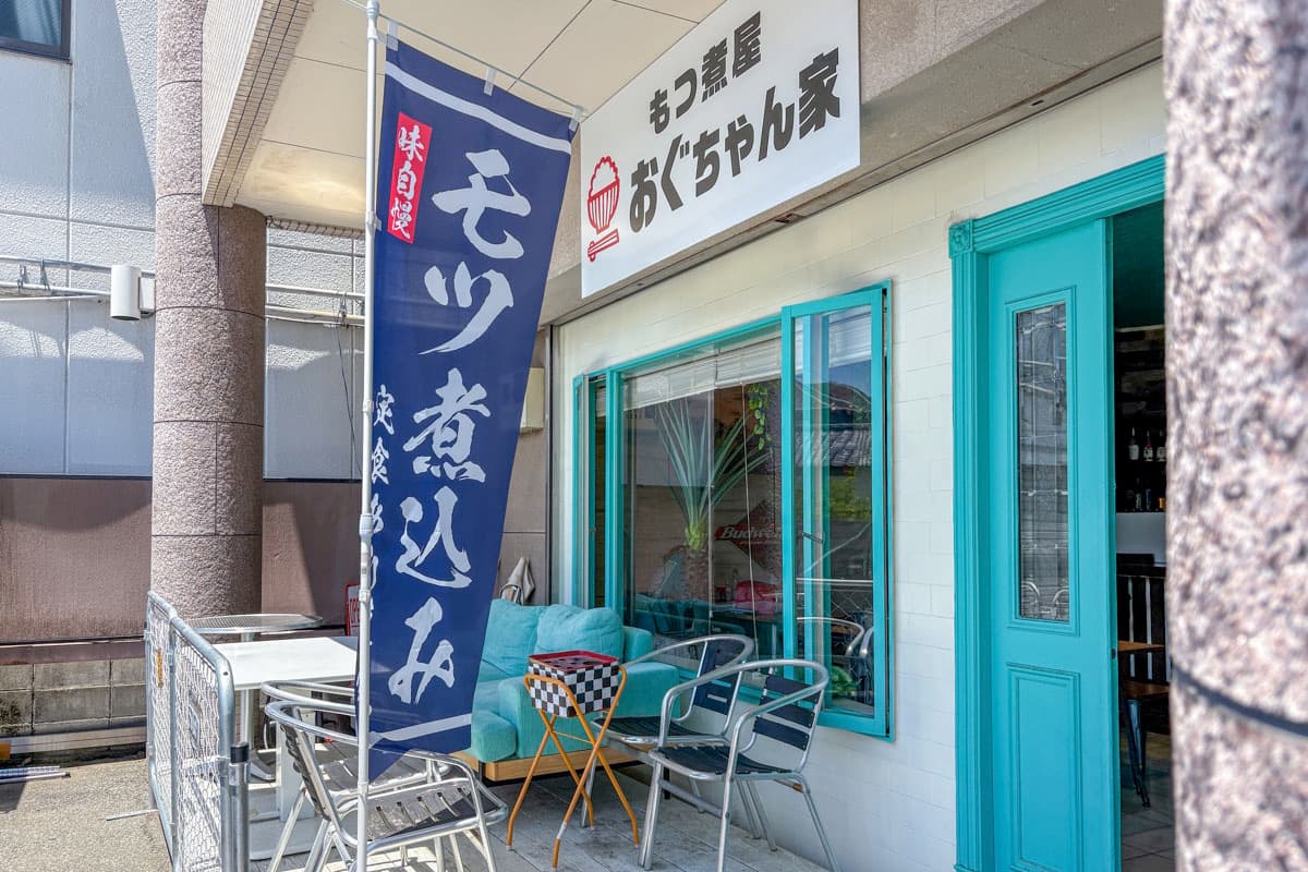 もつ煮屋 おぐちゃん家