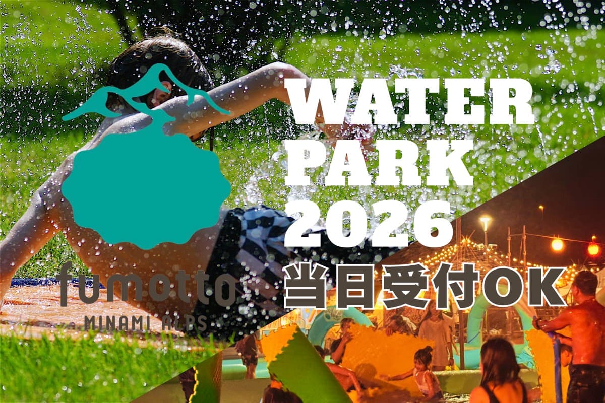 【fumotto Water Park / 南アルプス市】fumotto南アルプスの大型アクティビティ!2026年7月17日から昼も夜も毎日営業!