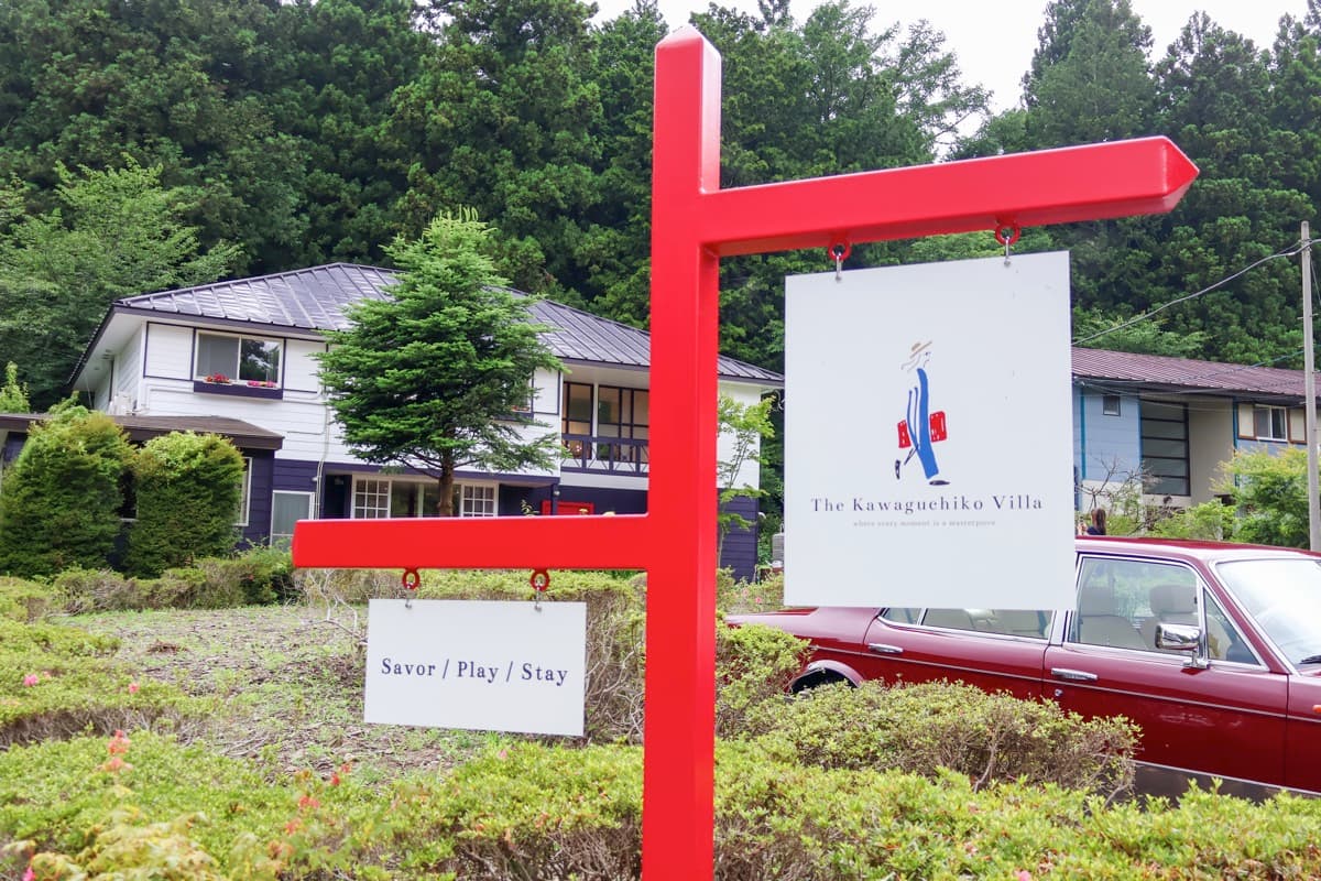 美食の宿The Kawaguchiko Villa