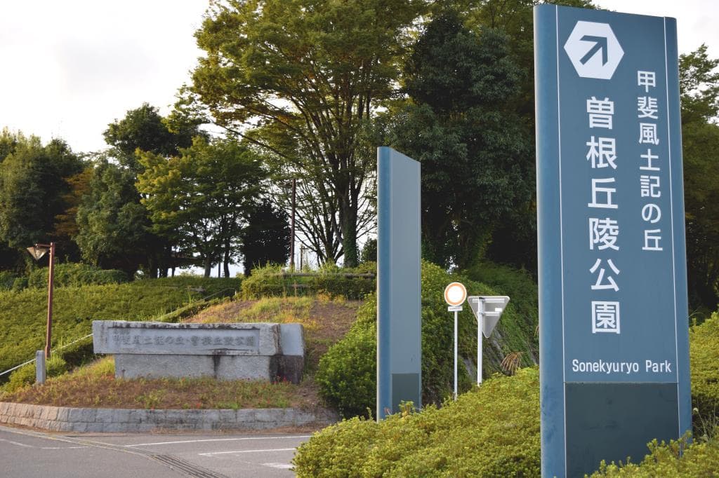 甲斐風土記の丘 山梨県曽根丘陵公園