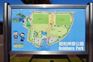 押原公園(ゆめパーク昭和) 1