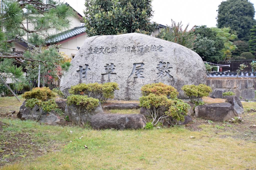 旧高野家住宅 甘草屋敷 1