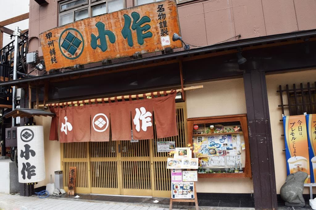 甲州ほうとう小作 甲府駅前店 1