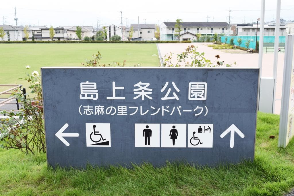 島上条公園(志麻の里フレンドパーク) 1