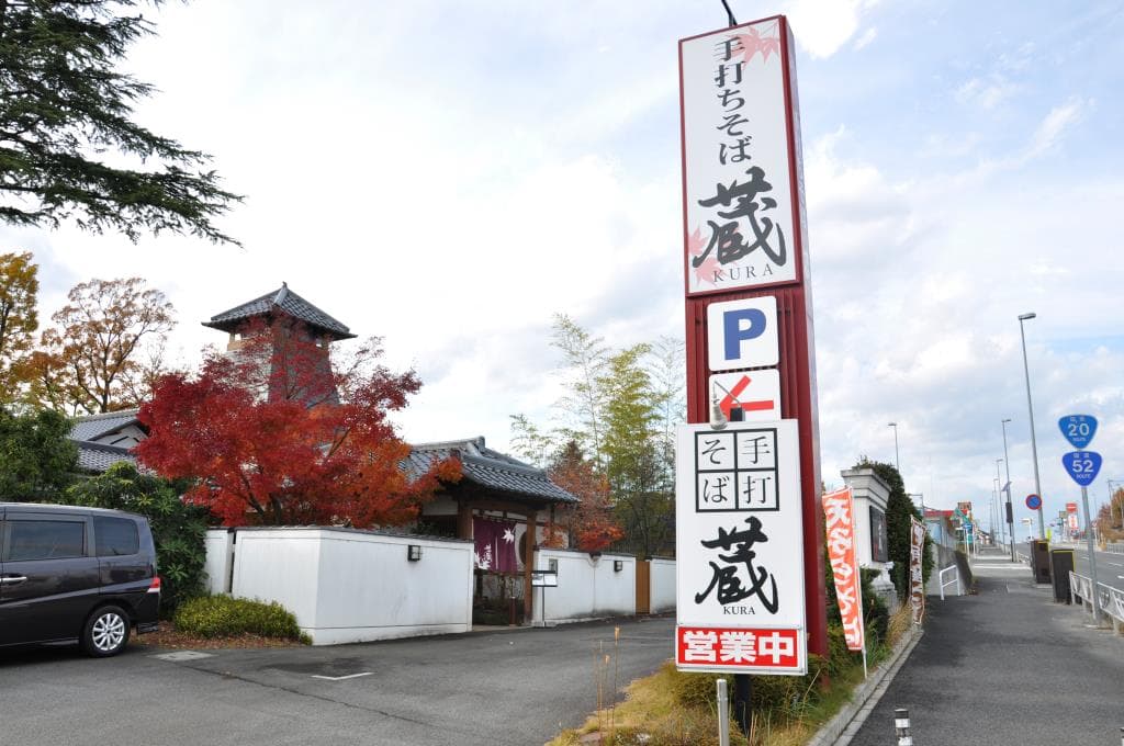 手打ちそば蔵 5
