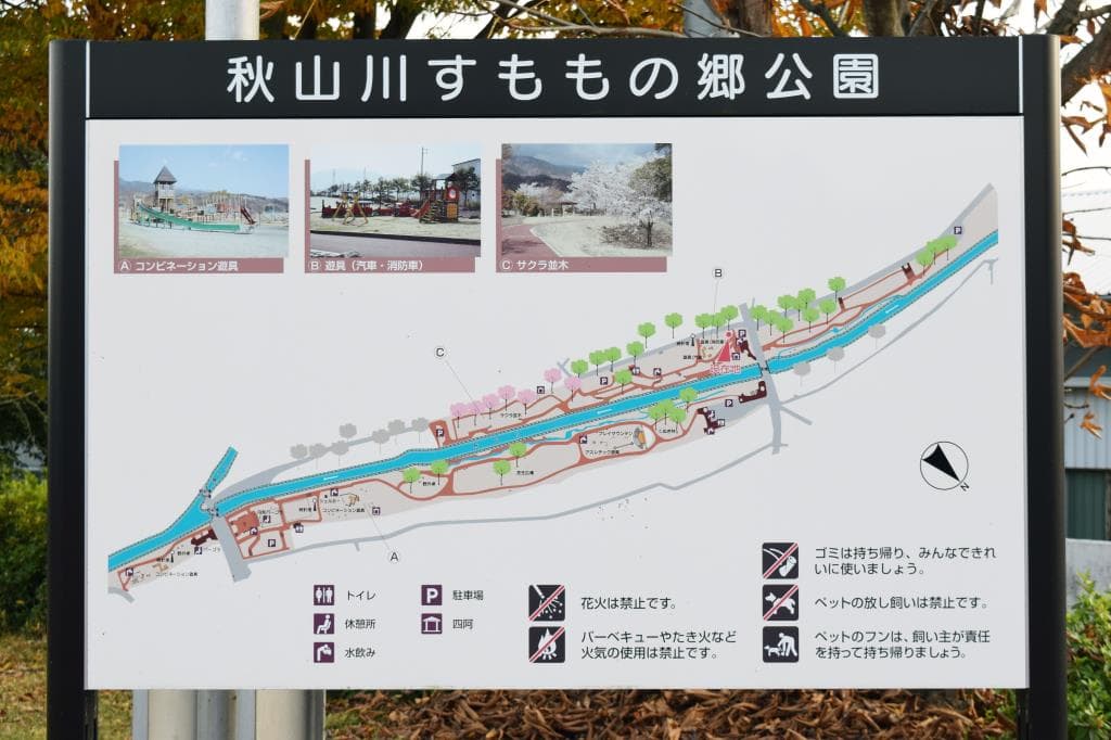 秋山川すももの郷公園 1