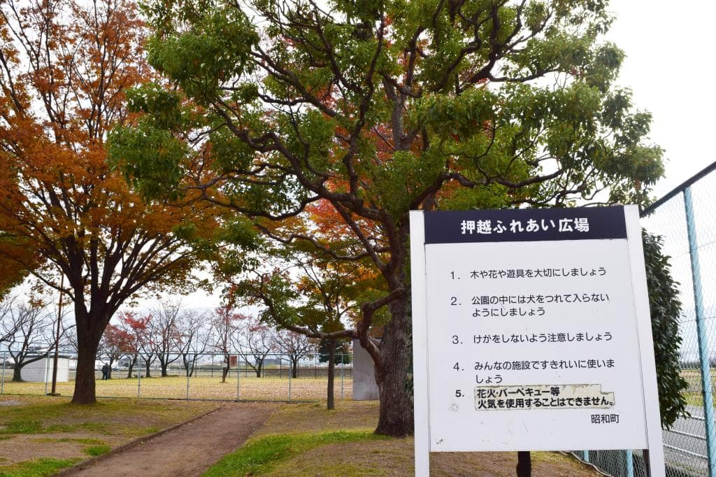押越ふれあい広場