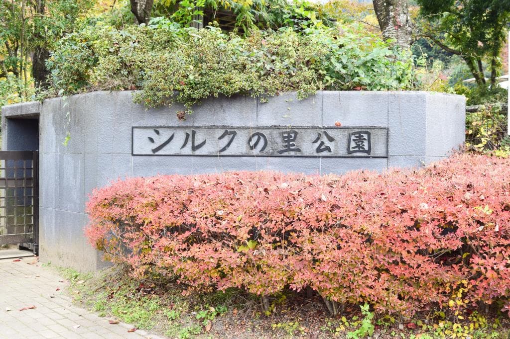 豊富シルクの里公園