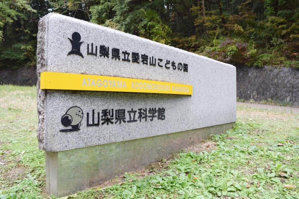 愛宕山こどもの国 1