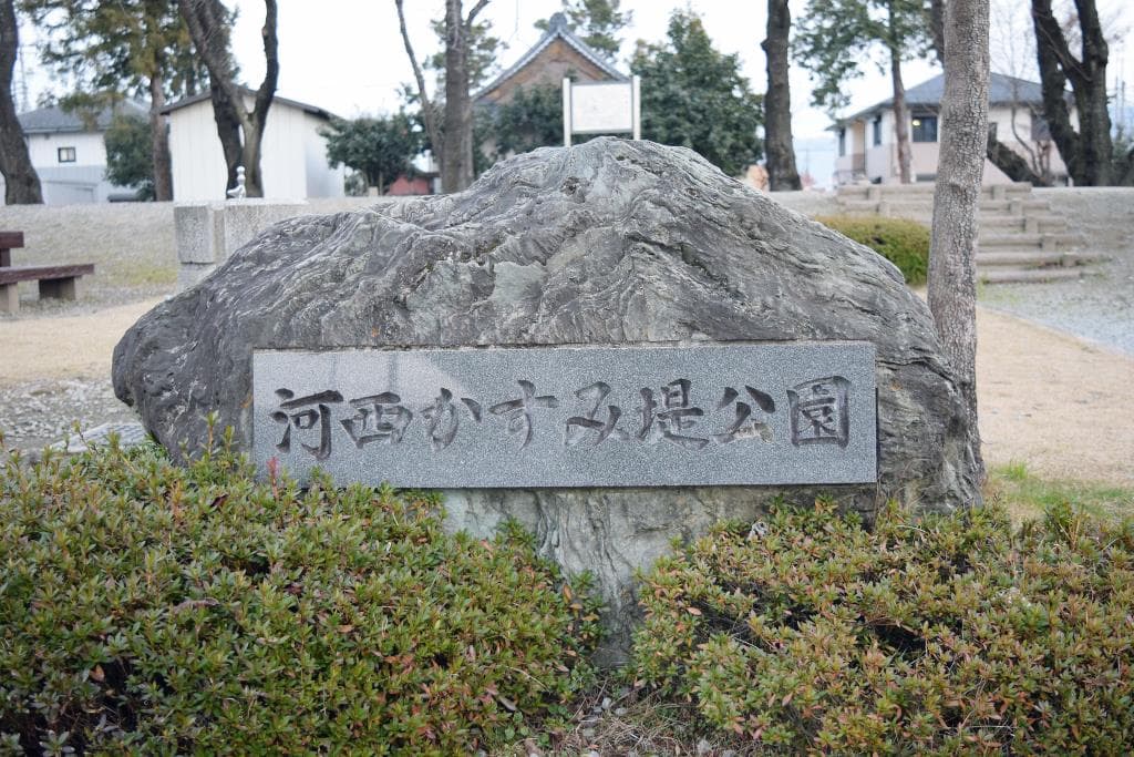 河西かすみ堤公園 1