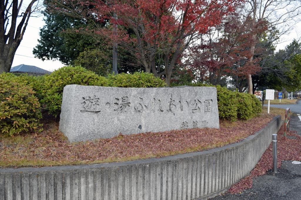 遊・湯ふれあい公園 後楽園スポーツクラブ