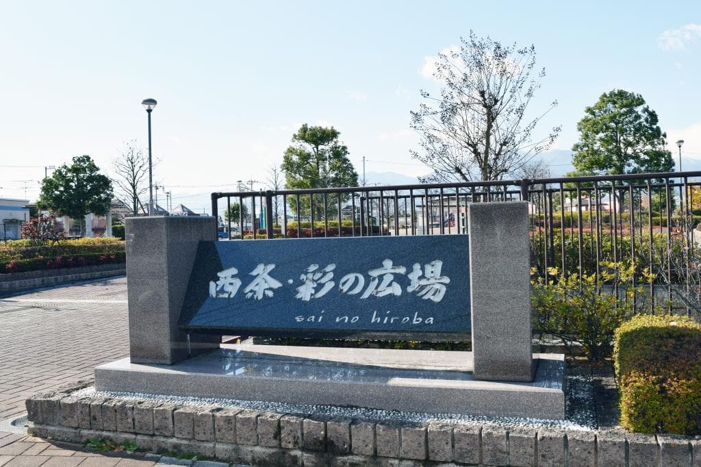 西条・彩の広場 1