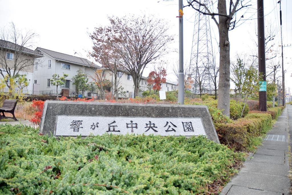 響が丘中央公園 1