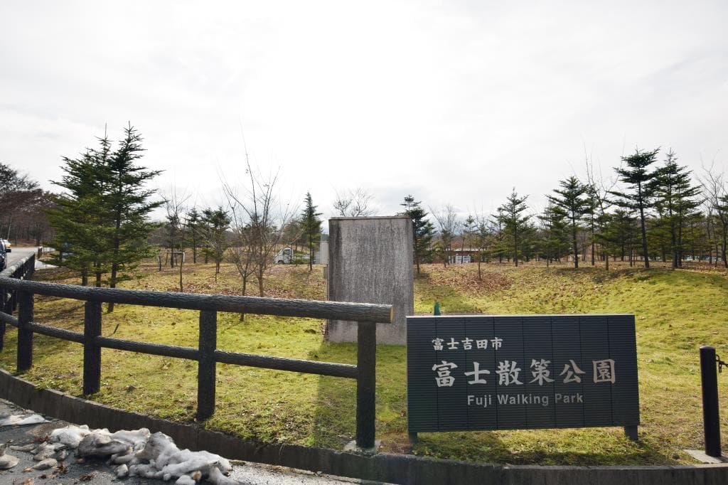 富士散策公園 1