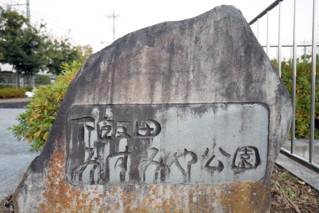 下飯田みずみや公園 1